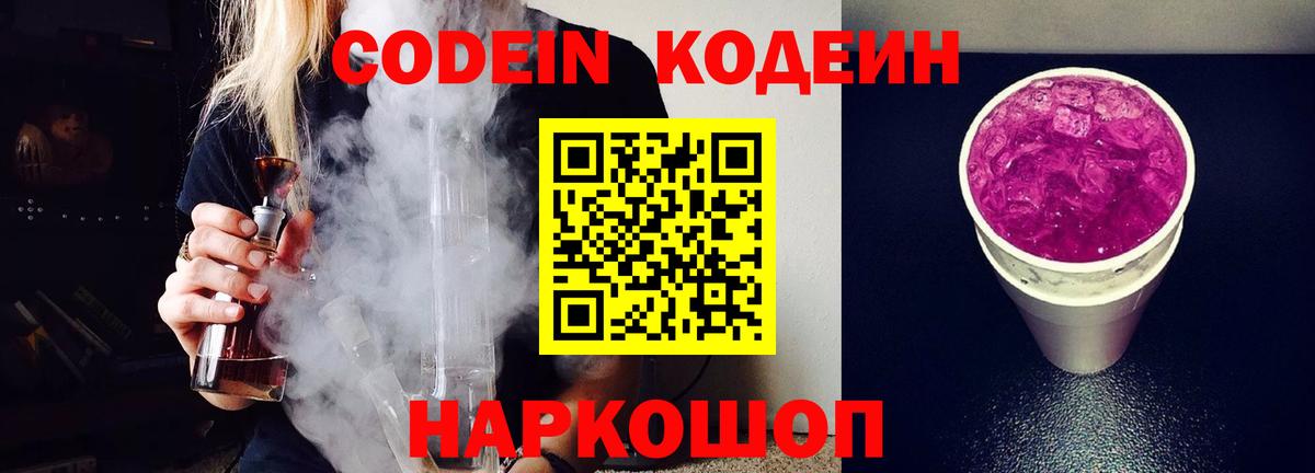 Кодеиновый сироп Lean Purple Drank Новозыбков