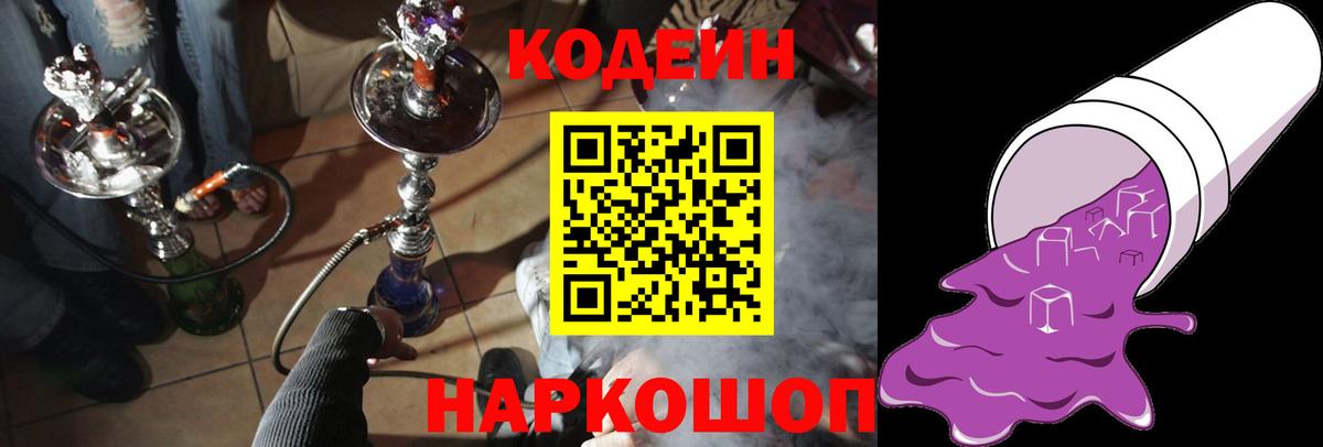 Кодеин напиток Lean (лин)  Кодеин Purple Drank  Вход с VPN  Новозыбков 